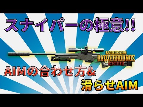 Pubgモバイル スナイパーを素早く充てるコツとポイント紹介 解説 Youtube