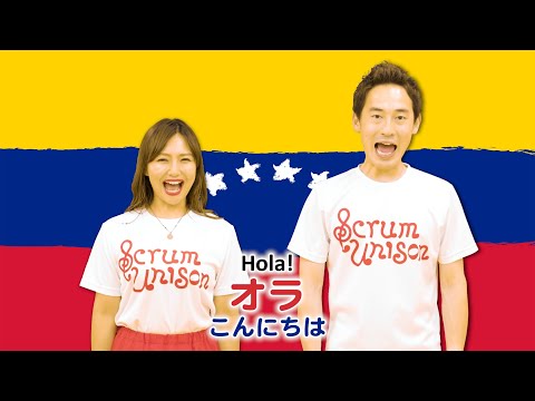 ベネズエラ共和国国歌 National Anthem of Venezuela (カタカナ歌詞付き)(Scrum Unison) 動画 ピアノ（弾き語り） 中級 ダウンロード