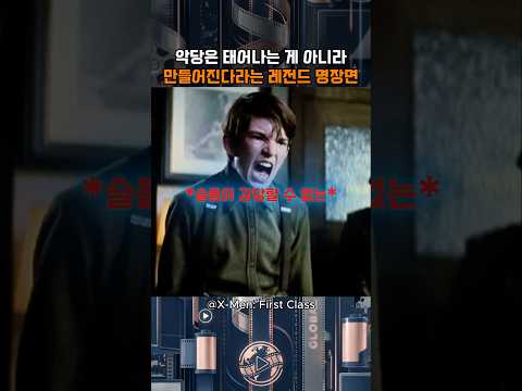 악당은 태어나는 게 아니라 만들어진다라는 레전드 명장면 | X-Men: First Class | MONTAGEM RITMADA (Super Slowed) thumbnail