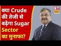 Shree Renuka Sugars पर क्या है Demand-Supply का असर? Crude उछाल के बीच Atul Chaturvedi का Outlook