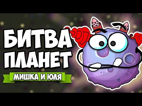 БИТВА ПЛАНЕТ - ФИГАК И ТВОЕЙ НЕТ, ПОБЕДИ ВСЕХ В ГАЛАКТИКЕ ♦ Worbital