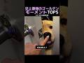 史上最強のゴールデンモーメントTOP5