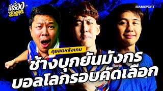 คุยหลังเกม | มีเรื่องต้องคุย 06.06.2024 | SiamSport