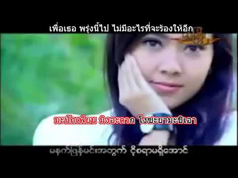 เพลงพม่าแปลไทย เพราะๆ Dျဖိဳး   ငါဝေအာင္ငိုမယ္