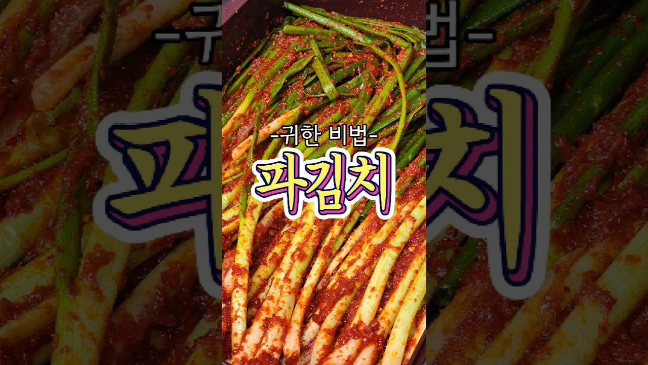 파김치