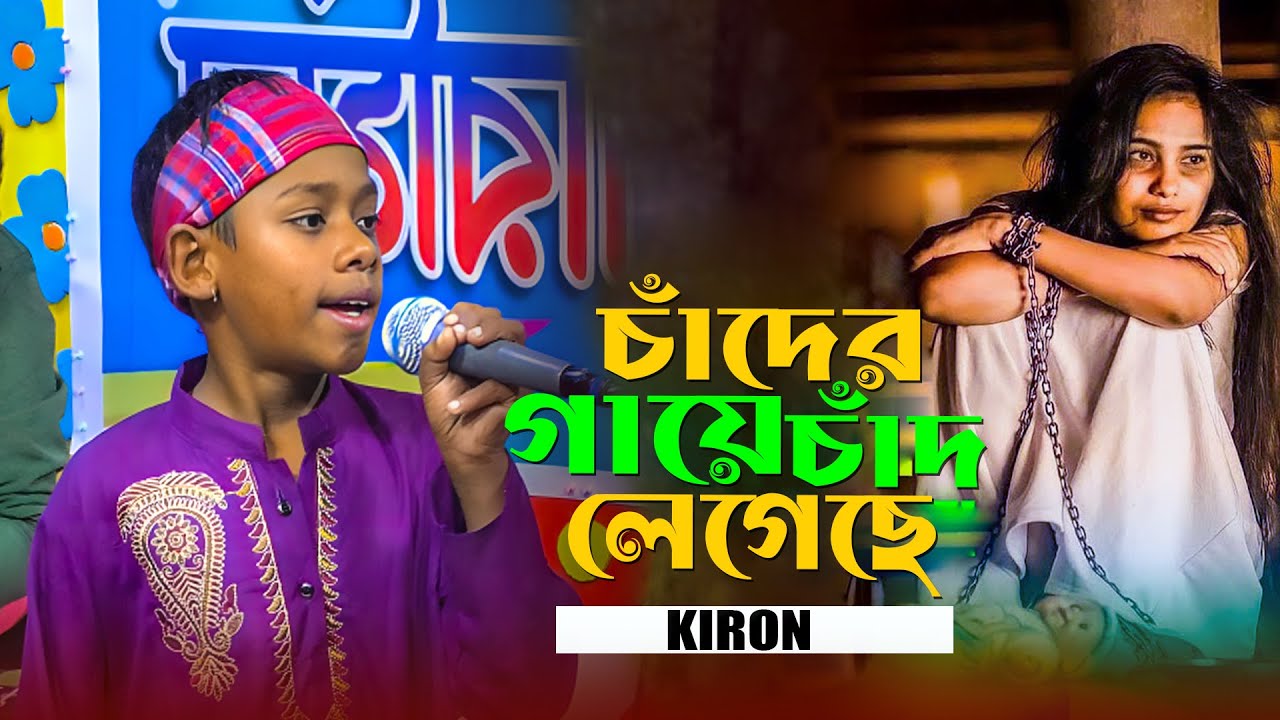 চাঁদের গায়ে চাঁদ লেগেছে । কিরন । chader gaye chad legeche । বাংলা লোকগান । Bangla Folk Song