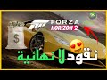 نقود لانهائية في Forza Horizon 2 Xbox360 