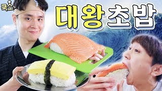 🍣무거워서 들 수가 없는 대왕 초밥 만들어 먹기 [쿡소]