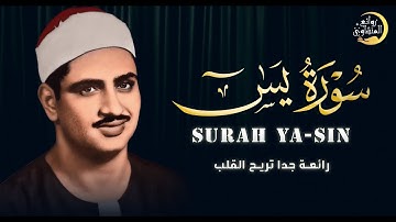 سورة يس | للمساعدة على النوم العميق | الشيخ المنشاوي جودة عالية HD