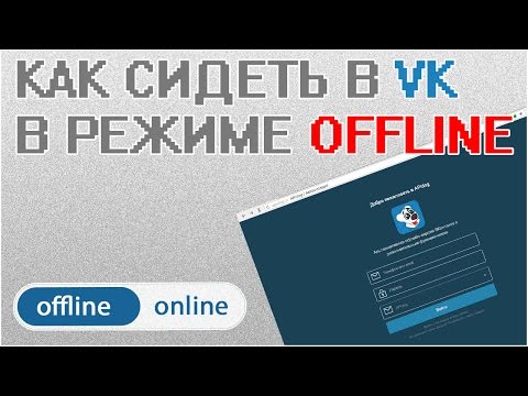 Как зайти в ВКонтакте и быть в offline (невидимым) через компьютер?