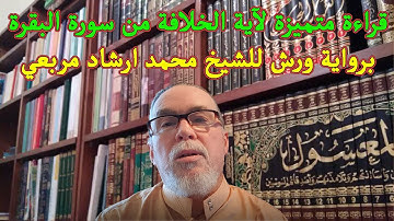 قراءة متميزة لآية الخلافة من سورة البقرة برواية ورش للشيخ محمد ارشاد مربعي