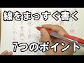 【脱ぐにゃぐにゃ】線をまっすぐ書くための7つのコツ～美文字を目指して～