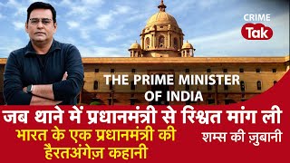 EP 1052: जब थाने में Prime Minister से रिश्वत मांग ली, भारत के एक प्रधानमंत्री की हैरतअंगेज़ कहानी