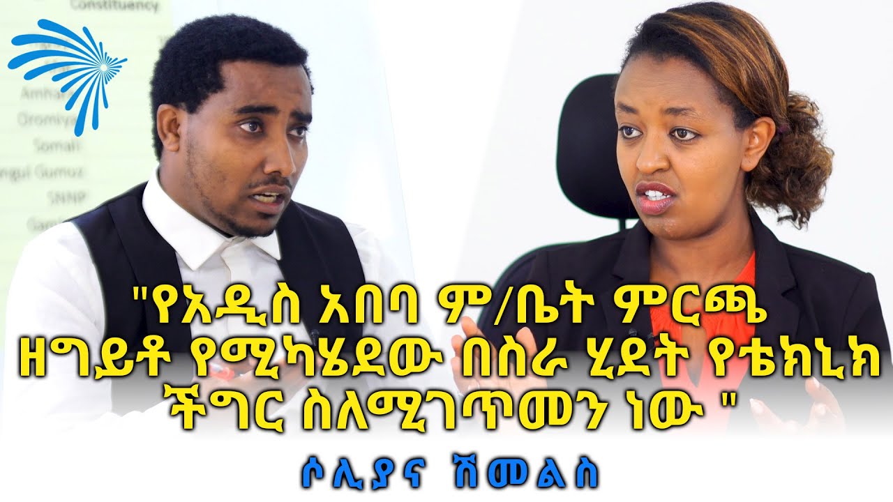"የአዲስ አበባ ም/ቤት ምርጫ ዘግይቶ የሚካሄደው በስራ ሂደት የቴክኒክ ችግር ስለሚገጥመን ነው " ሶሊያና ሽመልስ @ArtsTvWorld