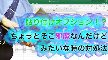 【貼り付けオプション】お邪魔なマークがデータ上に出てくる時の対処法