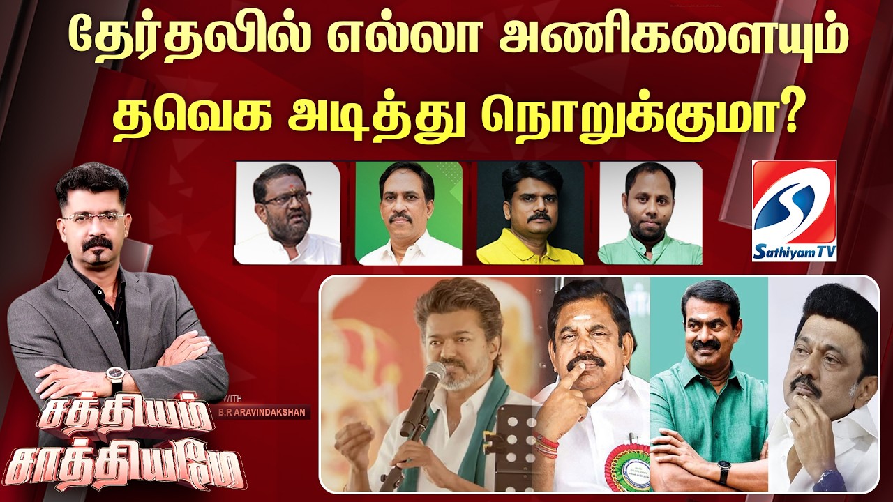 🔴Live:SATHIYAM SAATHIYAME| தேர்தலில் எல்லா அணிகளையும் தவெக அடித்து நொறுக்குமா?
