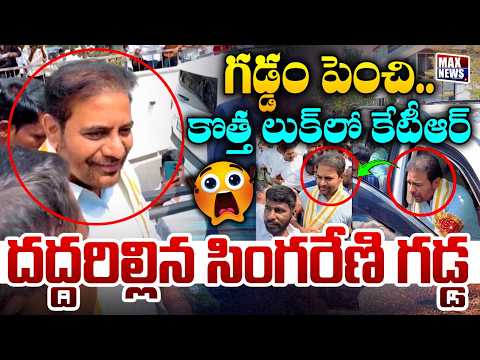 గడ్డం పెంచి ..కొత్త లుక్ లో కేటీఆర్ BRS Working President KTR Mass Look | GodhavariKhani | MAX News
