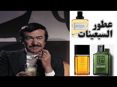 عطور الرجال في فترة السبعينات من القرن الماضي نور زكي