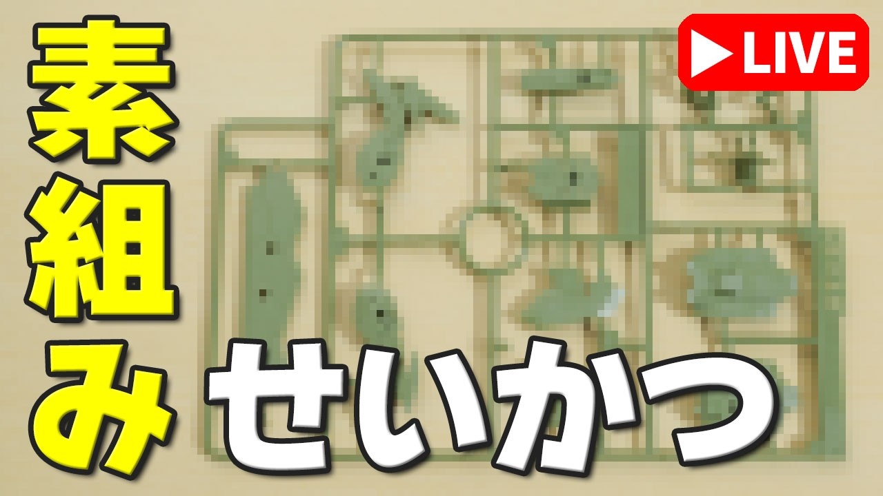 素組みライブ】新たな積みプラに着手…。ノーヒントです。難しいかも 素組みライブ】新たな積みプラに着手…。ノーヒントです。難しいかも