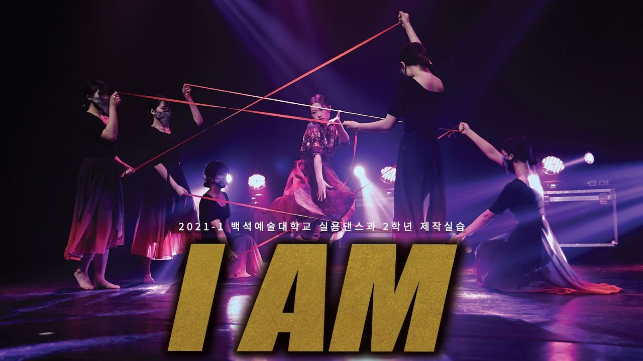 [ I AM ] | 2부 嬿 (아름다울 연) | 백석예술대학교 실용댄스과 | 2021-2학년 정기공연