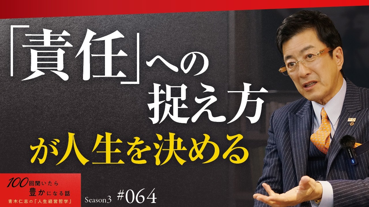 「青ちゃん、口だけじゃん」親友の厳しい一言が、20代で会社を整理した私を成功者へ導いた｜「責任」を重荷だと思っている人に未来はない【Season3 第64話】