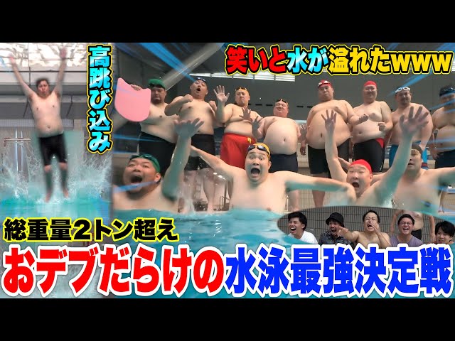 【総重量２トン】100kg超えのおデブだけで水泳大会したら面白すぎて笑いと水が溢れたwww