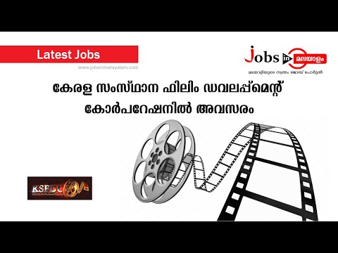 കേരള സംസ്ഥാന ഫിലിം ഡെവലപ്‌മെന്റ് കോർപ്പറേഷനിൽ അവസരം | Jobs In Malayalam