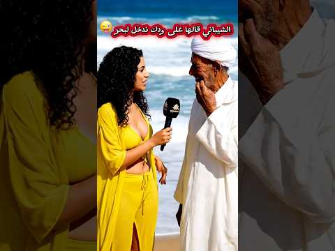 قالها على ودك نعوم حتى  الذكاءالإصطناعي اكسبلور ترند  تيك توك تصميم فيديوهات 3