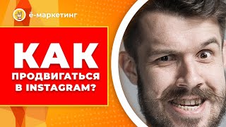 Как продвигаться в Instagram?  Все способы продвижения и вовлеченности в Инстаграм.