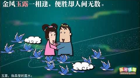 秦观 《鹊桥仙纤云弄巧》 - 天天要闻