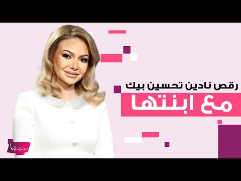 رقص نادين تحسين بيك مع ابنتها في زفافها من اياد عيسى قبلات وأحضان في الحفل الذي أقيم على الشاطئ