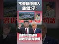 習近平的經濟布局