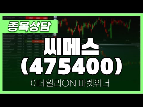 씨메스(475400) - <strong>이시후</strong> 파트너 종목상담 | 마켓 위너 (20250410)