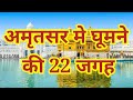 अमृतसर मे घूमने की 22 जगह । Top 22 Best tourist places in Amritsar Punjab । Travelling Support