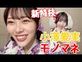 【ニアジョイ】逢田珠里依の新特技:小澤愛実モノマネ【≒JOY(ニアリーイコールジョイ)】