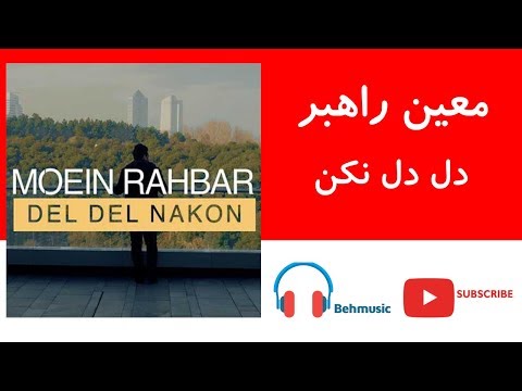 Moein Rahbar Del Del Nakon | معین راهبر – دل دل نکن