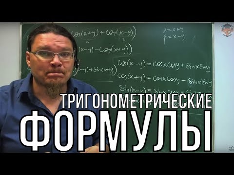 ✓ Тригонометрические формулы | Борис Трушин