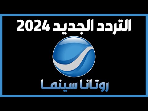 تردد قناة روتانا سينما الجديد 2024 على نايل سات وعرب سات Rotana Rotana