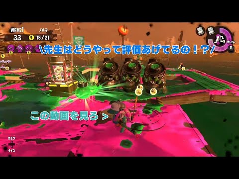 サーモンランカンスト勢 野良で評価レートが伸び悩んでる貴方へ捧ぐ立ち回り紹介 スプラトゥーン2 Youtube