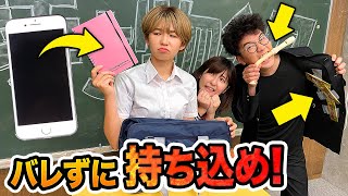 【対決】持ち物検査で先生を騙せ！あらゆる方法で先生にバレずに違反物持ち込んでみた！