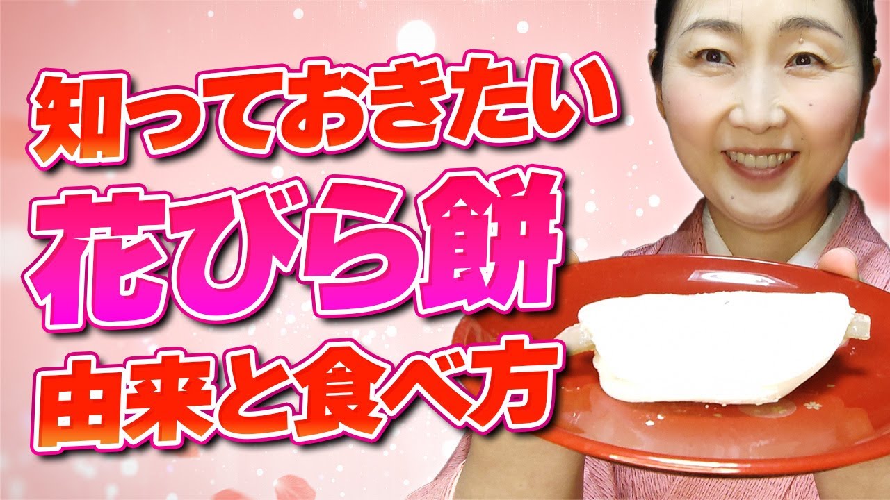 【花びら餅で迷わない】食べ方が分からない！と出された時に慌てないように食べ方を知っておきましょう