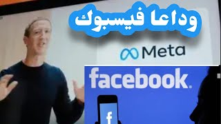 عاجل .. وداعا فيسبوك FACEBOOK ميتا.. metaverse