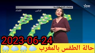 حالة الطقس 24-6-2023