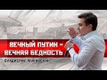 Владислав Жуковский: Вечный Путин = вечная бедность