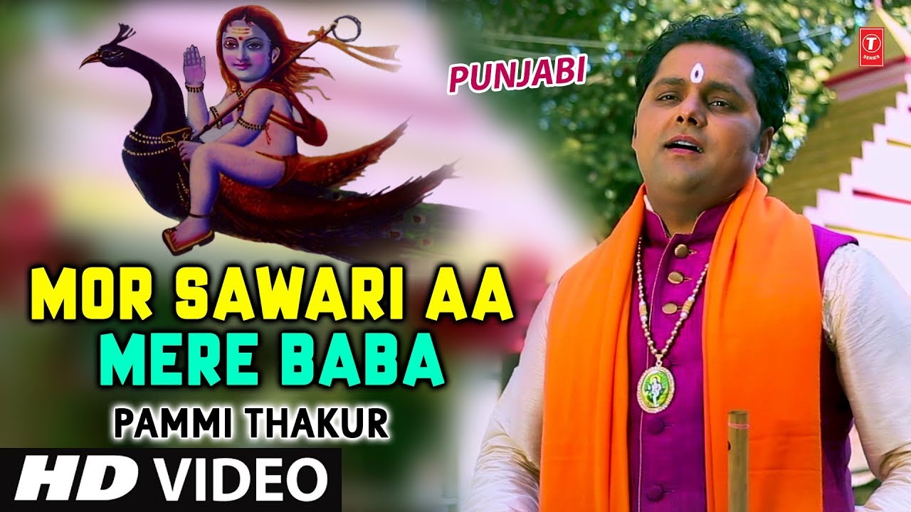 Mor Sawari Aa Mere Baba, Punjabi Baba Balaknath Bhajan,PAMMI THAKUR,Hd Video,Mor Sawari Aa Mere Baba