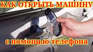 Как я открыл АВТО с помощью телефона, зная код!