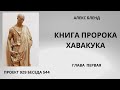 Проект 929 Беседа 544 Книга Пророка Хавакука (Аввакума) Глава 1