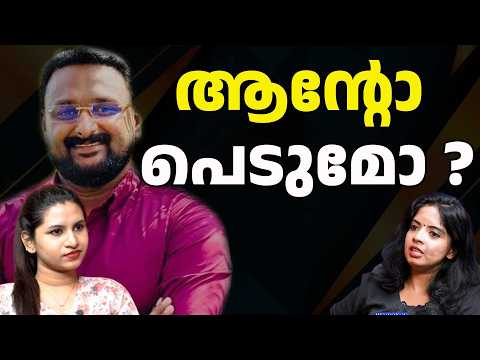 ആന്റോ ന് പണി കിട്ടുമോ ? | ANTO AUGUSTINE | REPORTER | MESSI | RESPONSE KERALA ONLINE NEWS |