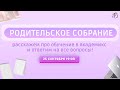 РОДИТЕЛЬСКОЕ СОБРАНИЕ | АКАДЕМИКС