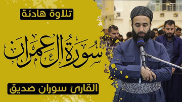 سورة ال عمران كاملة surah ali imran full القارئ سوران صديق